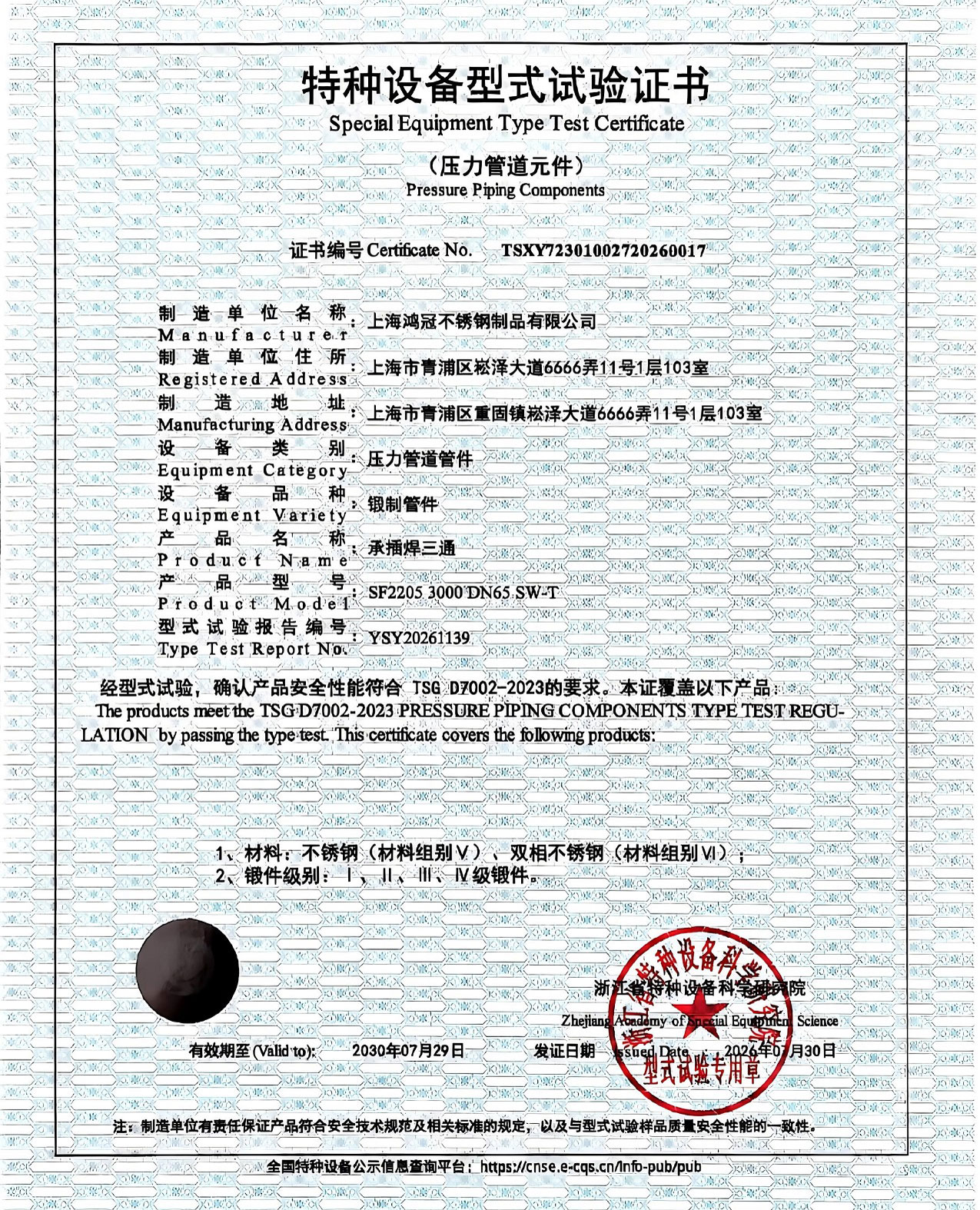特种设备型式试验证书